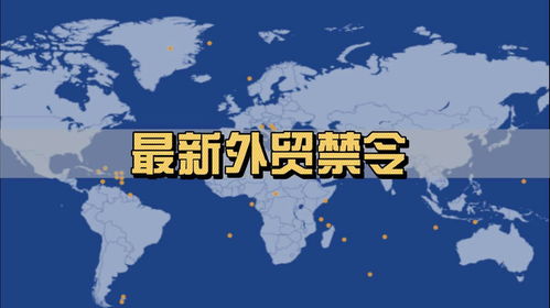 全球貿(mào)易壁壘加劇 近期各國(guó)進(jìn)出口禁令與限制措施全景掃描